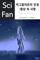 Icon image 피그말리온의 꿈: 환상 속 사랑: SciFan 제29권