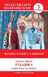Icon image Французский с улыбкой. Рубашка / La Chemise