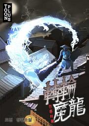 Icon image 전륜마룡 5권