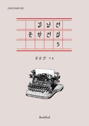Icon image 김남천 문학전집 5