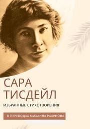 Icon image Избранные стихотворения