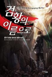 Icon image 검황의 이름으로 6