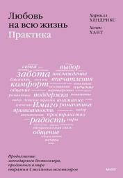 Icon image Любовь на всю жизнь. Практика