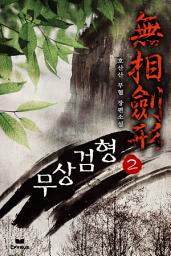 Icon image 무상검형 2