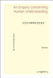 Icon image 인간의 이해력에 관한 탐구