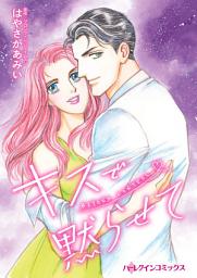 Icon image キスで黙らせて: ハーレクインコミックス