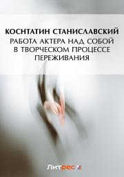 Icon image Работа актера над собой в творческом процессе переживания