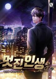 Icon image 멋진인생 2권