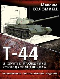 Icon image Т-44 и другие наследники «тридцатьчетверки»