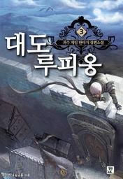 Icon image 대도 루피옹 3
