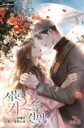 Icon image 서툰 키스의 결말. 3
