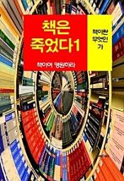 Icon image 책은 죽었다, 책이여 영원하라-1 _책이란 무엇인가