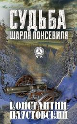 Icon image Судьба Шарля Лонсевиля