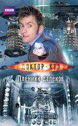 Icon image Доктор Кто. Пленник далеков