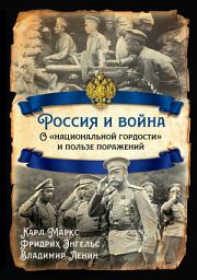 Icon image Россия и война. О «национальной гордости» и пользе поражений