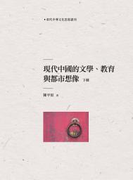 Icon image 現代中國的文學、教育與都市想像. 下冊