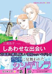 Icon image しあわせな出会い: ハーレクインコミックス