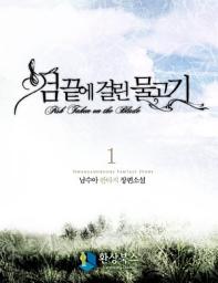 Icon image [무료] 검 끝에 걸린 물고기 1