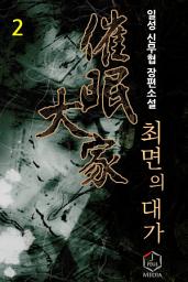 Icon image 최면의 대가 2권