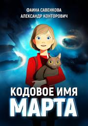 Icon image Кодовое имя «Марта»