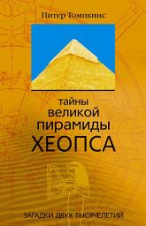 Icon image Тайны Великой пирамиды Хеопса. Загадки двух тысячелетий