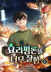 Icon image 요리 평론을 너무 잘함 4권