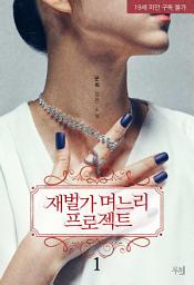 Icon image 재벌가 며느리 프로젝트 (개정판) 1