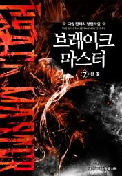 Icon image 브레이크 마스터 7 (완결)