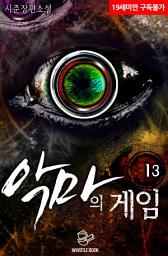 Icon image 악마의 게임 13권
