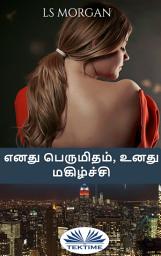 Icon image எனது பெருமிதம், உனது மகிழ்ச்சி