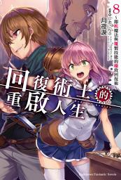 Icon image 回復術士的重啟人生〜即死魔法與複製技能的極致回復術〜