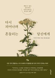 Icon image 다시 피어나려 흔들리는 당신에게: 해낼 수 없는 일로부터 자유로워지는 중년의 철학