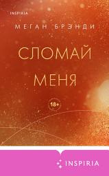 Icon image Сломай меня