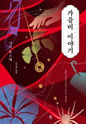 Icon image 가을비 이야기