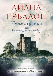 Icon image Чужестранка. Книга 1. Восхождение к любви