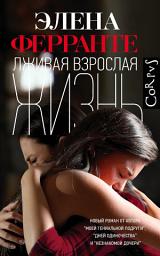 Icon image Лживая взрослая жизнь
