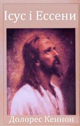 Icon image Ісус і ессени