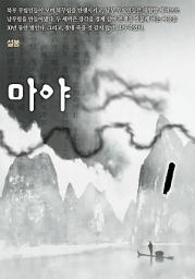 Icon image 마야 1권
