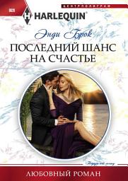 Icon image Последний шанс на счастье