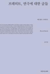 Icon image 브레히트, 연극에 대한 글들