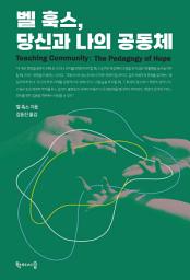 Icon image 벨 훅스, 당신과 나의 공동체