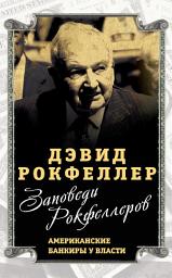 Icon image Заповеди Рокфеллеров. Американские банкиры у власти