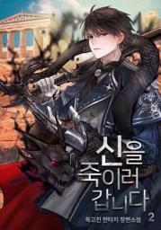 Icon image 신을 죽이러 갑니다 2권