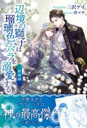 Icon image 辺境の獅子は瑠璃色のバラを溺愛する【電子版特典付】新婚編