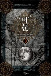 Icon image 리버스 문 3