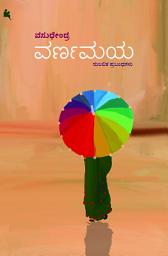 Icon image ವರ್ಣಮಯ (varnamaya) (ಕನ್ನಡ / Kannada)