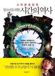 Icon image 청소년을 위한 시간의 역사: 빅뱅에서 블랙홀까지, 스티븐 호킹이 들려주는 우주의 모든 것