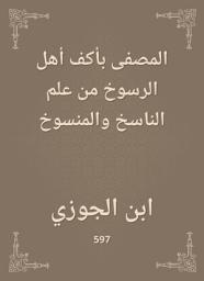 Icon image المصفى بأكف أهل الرسوخ من علم الناسخ والمنسوخ