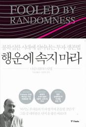 Icon image 행운에 속지 마라