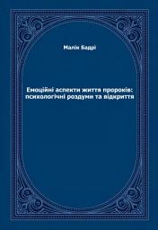Icon image Ukrainian: Емоційні аспекти життя пророків: психологічні роздуми та відкриття (Al-jawānib al-`āṭifiyya fī hayāt al-anbiyā`: kashf wa taā`mmulā`t nafsiyya)
